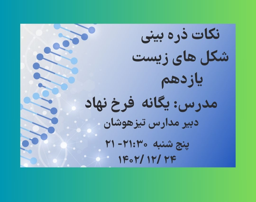 وبینار نکات ذره بینی شکل های زیست  یازدهم