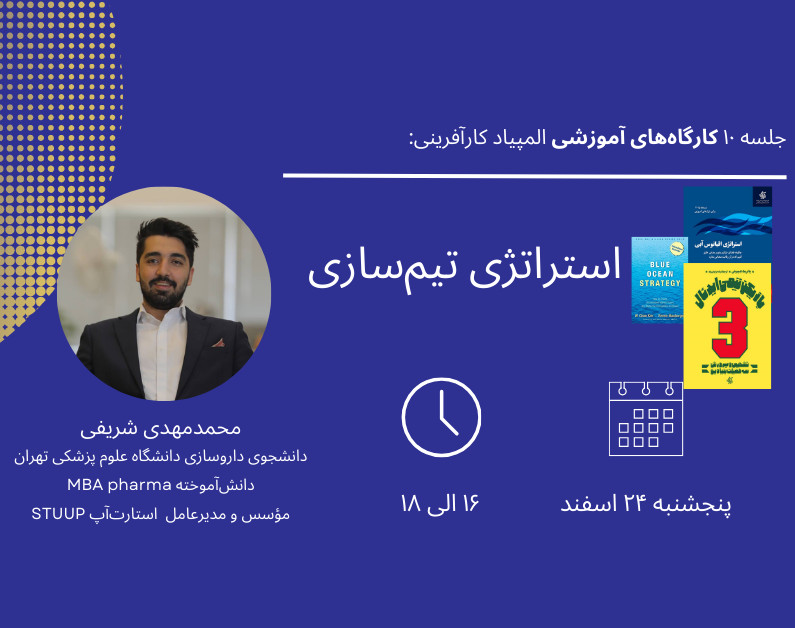 وبینار جلسه دهم کارگاه آمادگی المپیاد کارآفرینی: استراتژی تیم‌سازی