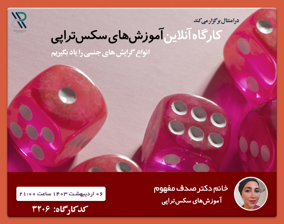 کارگاه آنلاین آموزش های سکس‌تراپی دکتر صدف مفهوم
