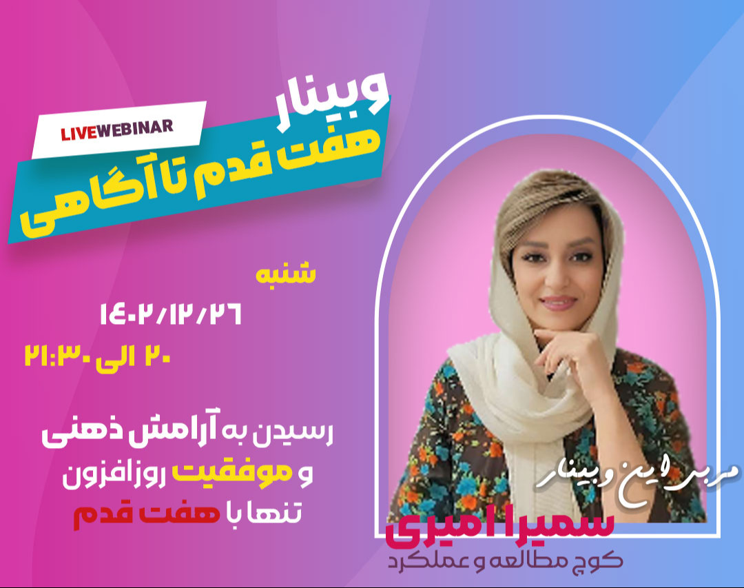 وبینار هفت قدم تا آگاهی