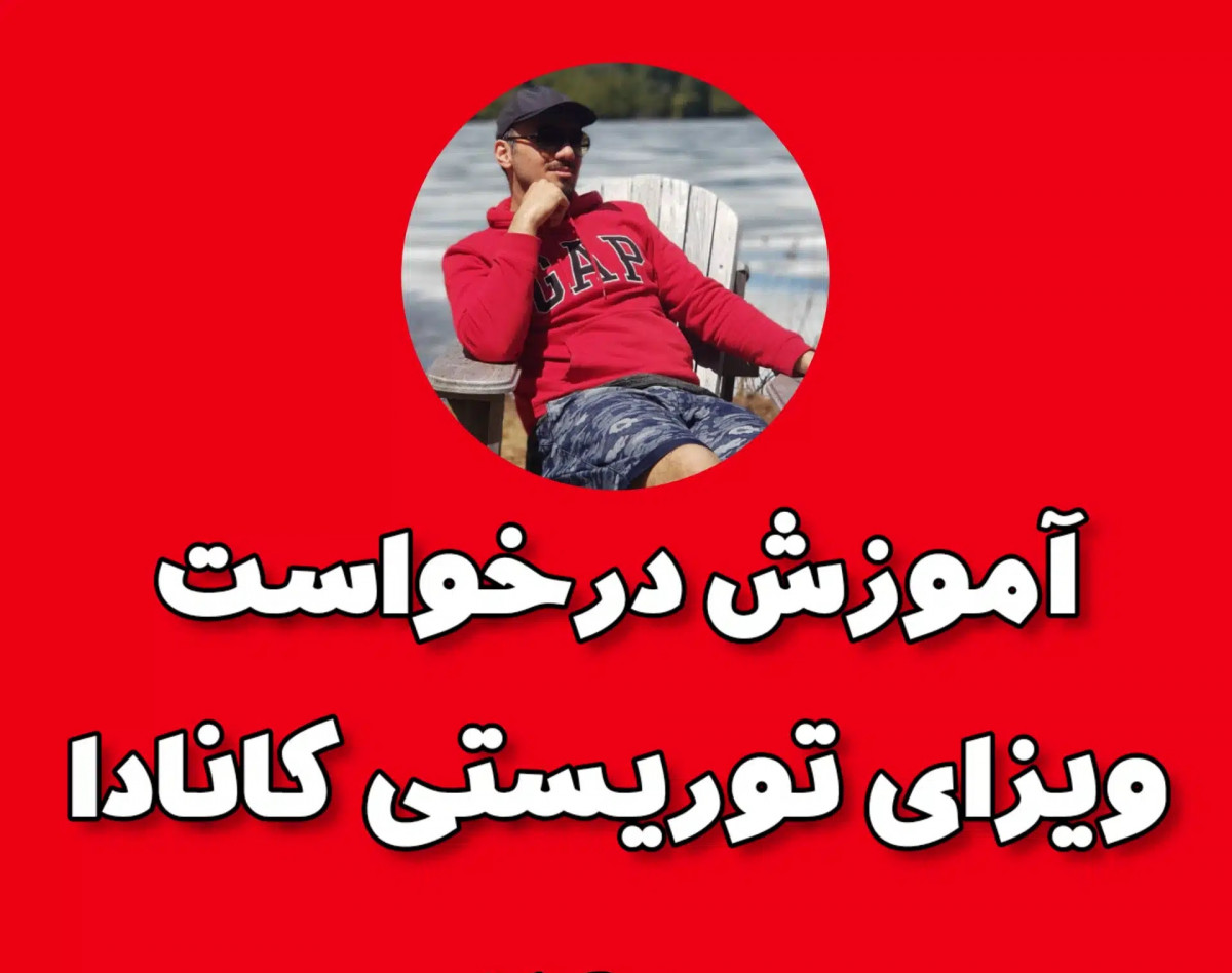 وبینار صفر تا صد درخواست ویزای توریستی کانادا