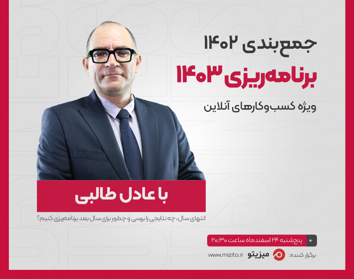 وبینار جمع‌بندی ۱۴۰۲، برنامه‌ریزی برای ۱۴۰۳ با عادل طالبی