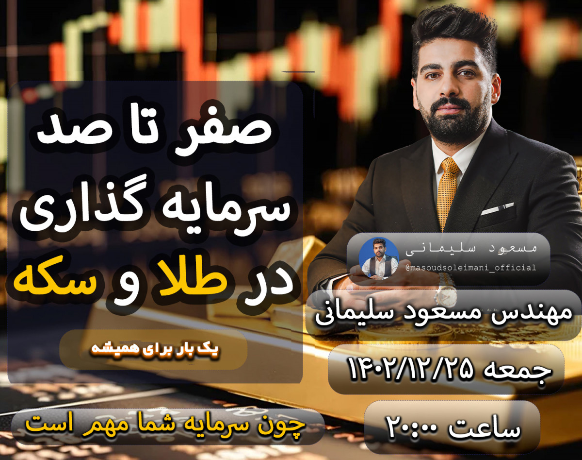 وبینار اصول سرمایه گذاری در بازار طلا و سکه