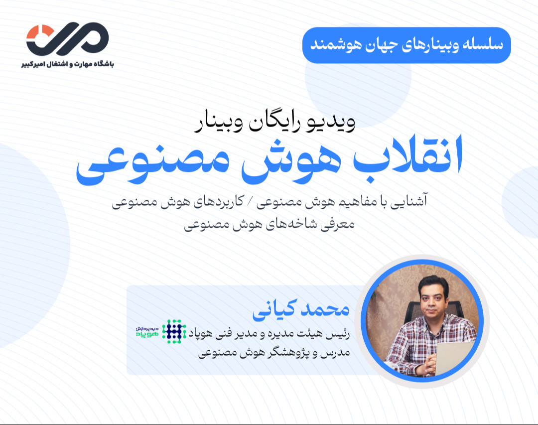 ویدئو وبینار انقلاب هوش مصنوعی