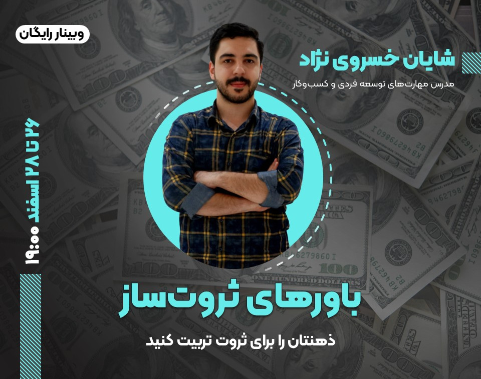 وبینار باورهای ثروت ساز