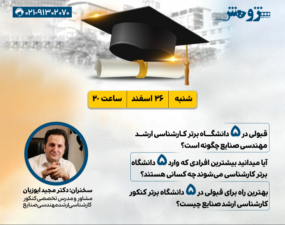 وبینار قبولی در ۵ دانشگاه برتر کارشناسی ارشد مهندسی صنایع چگونه است؟