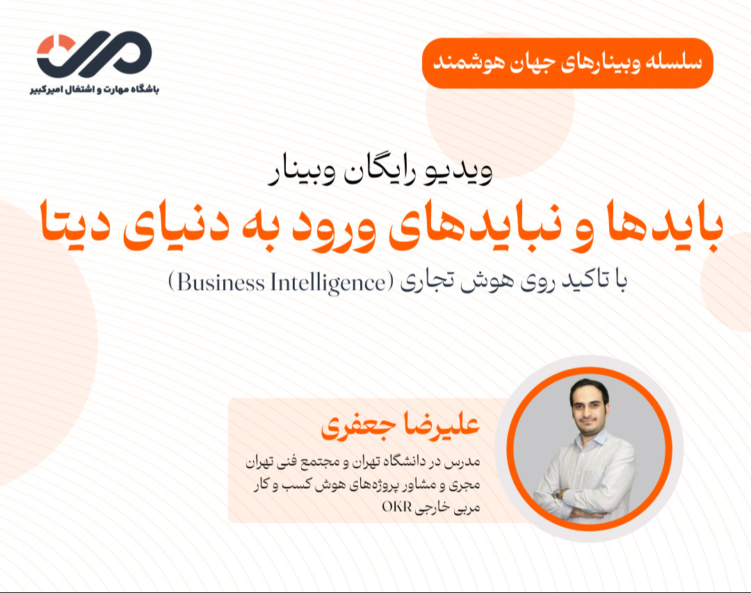 ویدئو وبینار بایدها و نبایدهای ورود به دنیای دیتا