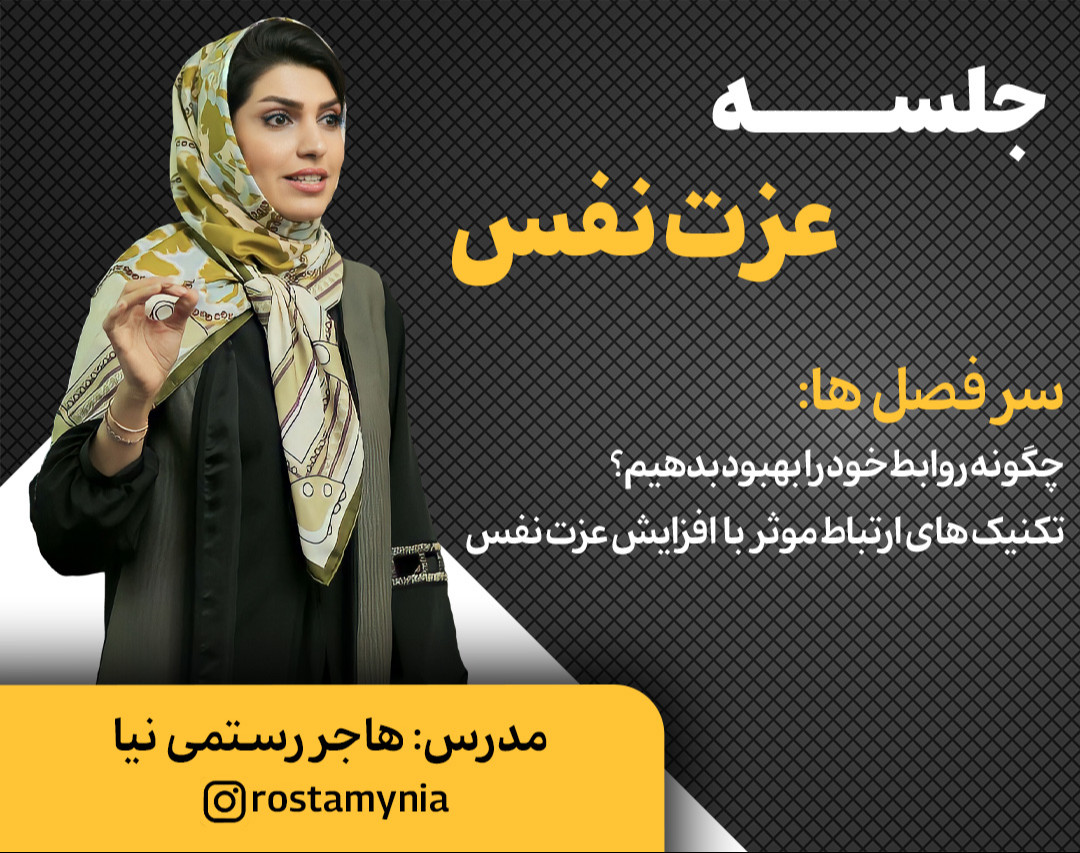 وبینار عزت نفس