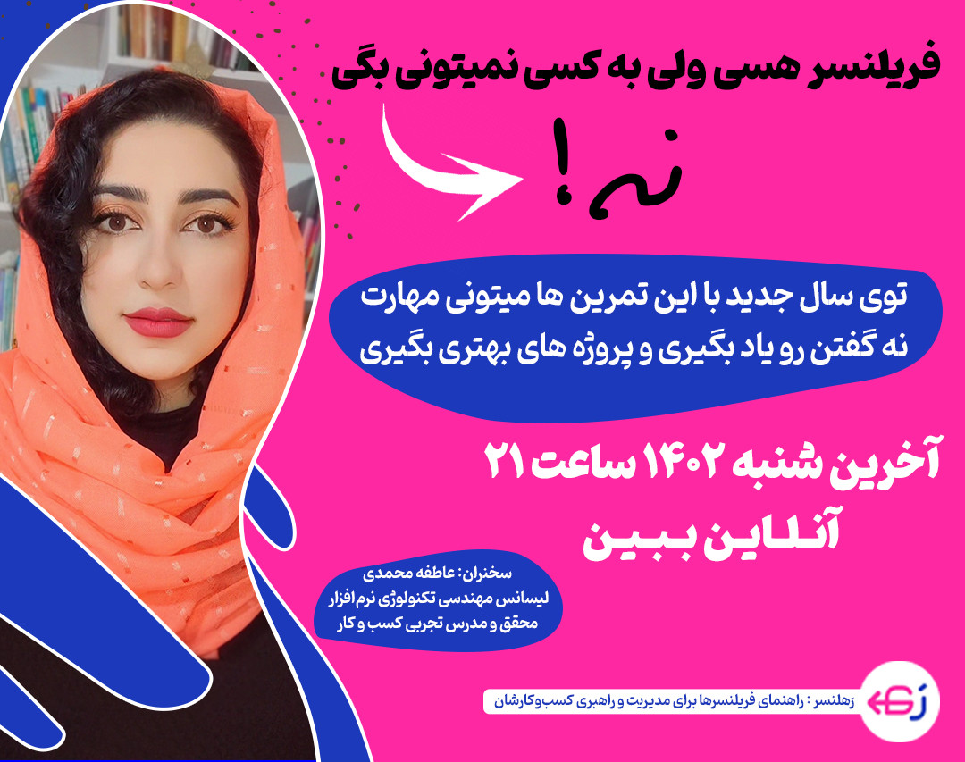 وبینار مهارت نه گفتن برای فریلنسرها
