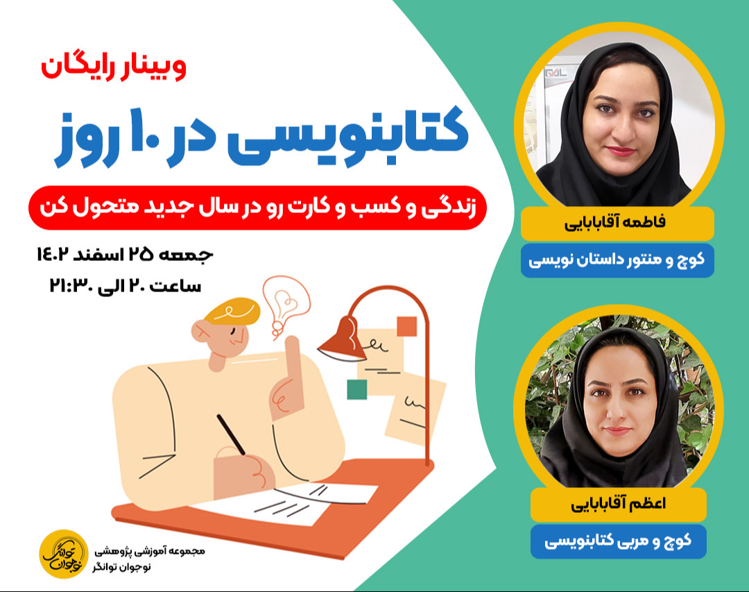 وبینار کتابنویسی در 10 روز