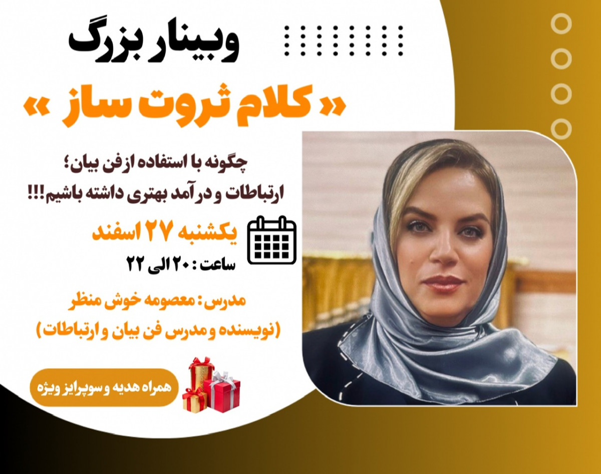 وبینار کلام ثروت ساز