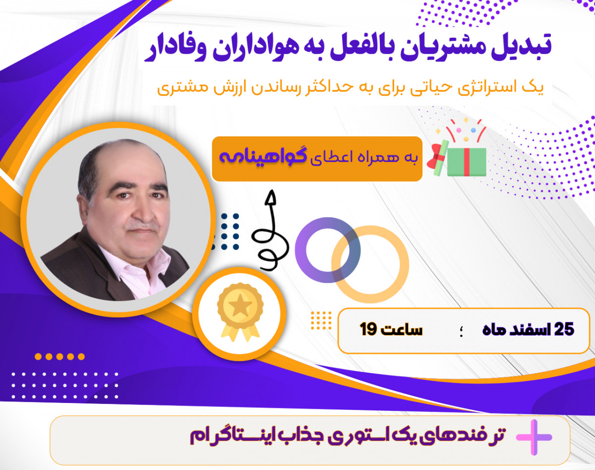 وبینار تبدیل مشتریان بالفعل به هواداران وفادار: یک استراتژی حیاتی برای به حداکثر رساندن ارزش مشتری