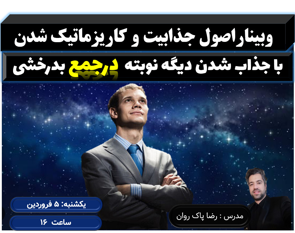 وبینار 2 اصل مهم کاریزماتیک شدن