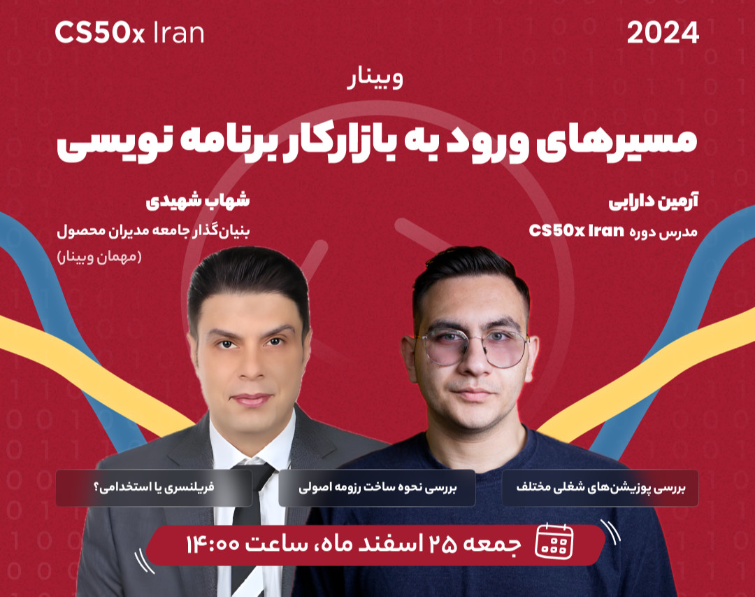 وبینار مسیرهای ورود به بازار کار برنامه‌نویسی