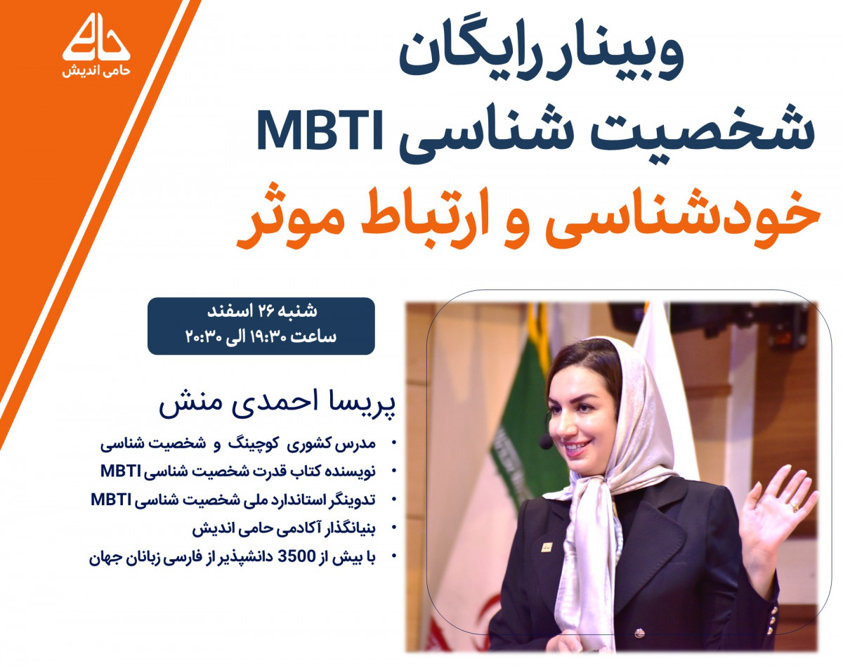 وبینار شخصیت شناسی MBTI با هدف رشد فردی ، شغلی ، سازمانی