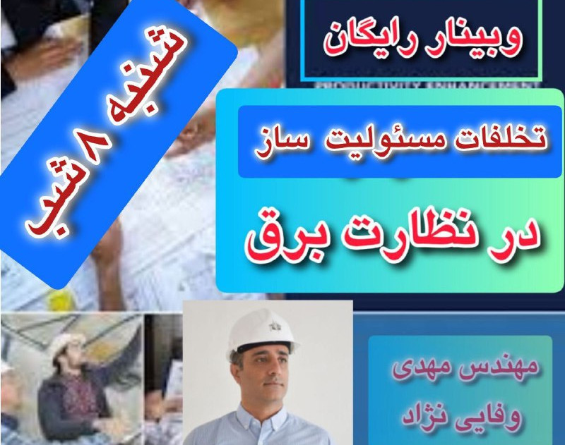 وبینار تخلفات مسئولیت ساز در نظارت برق