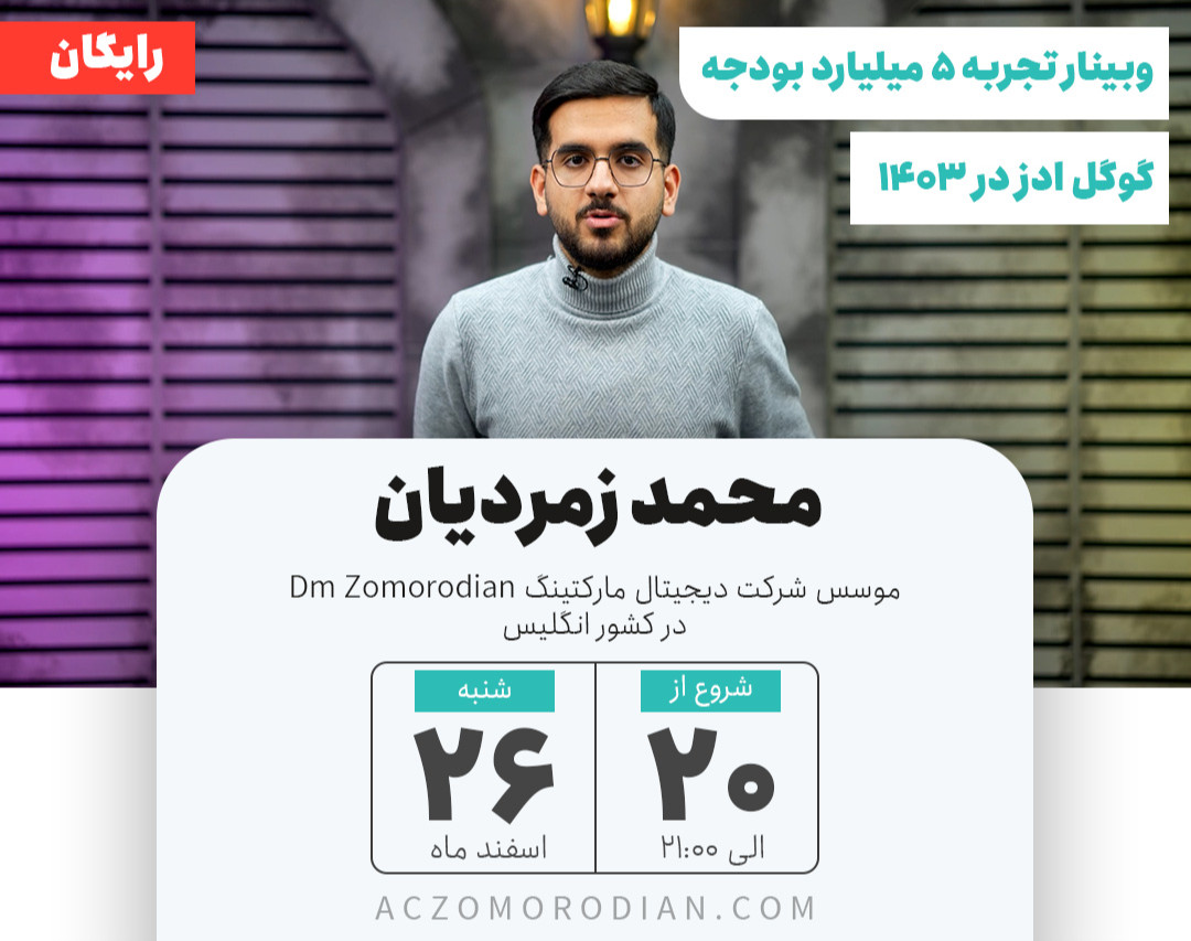 وبینار تجربه ۵ میلیارد بودجه گوگل ادز در ۱۴۰۳