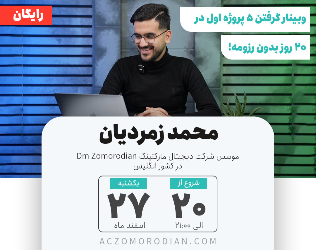 وبینار گرفتن ۵ پروژه اول در ۲۰ روز بدون رزومه!