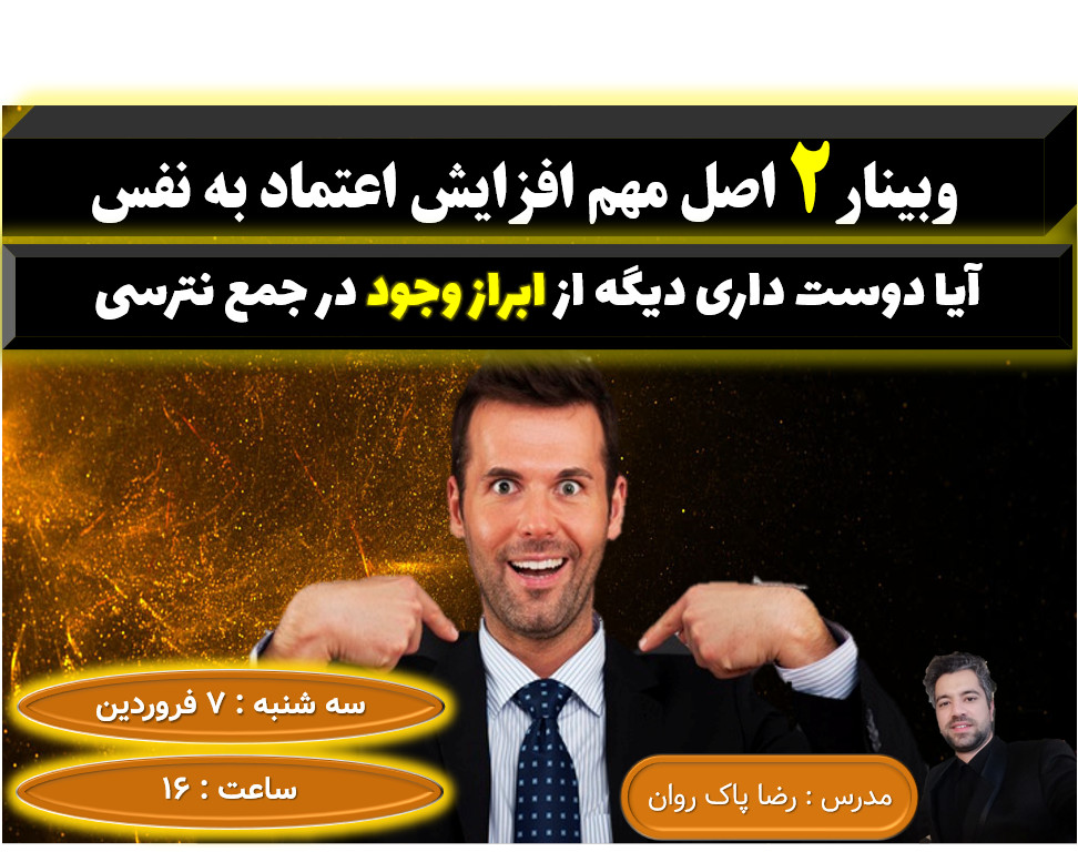 وبینار دو اصل مهم افزایش اعتماد به نفس