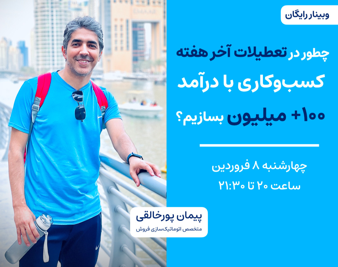 وبینار چطور در تعطیلات آخر هفته کسب‌وکاری با درآمد ۱۰۰+ میلیون بسازیم؟