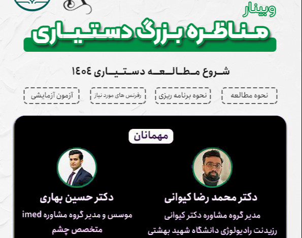 وبینار مناظره بزرگ دستیاری: شروع مطالعه دستیاری ۱۴۰۴