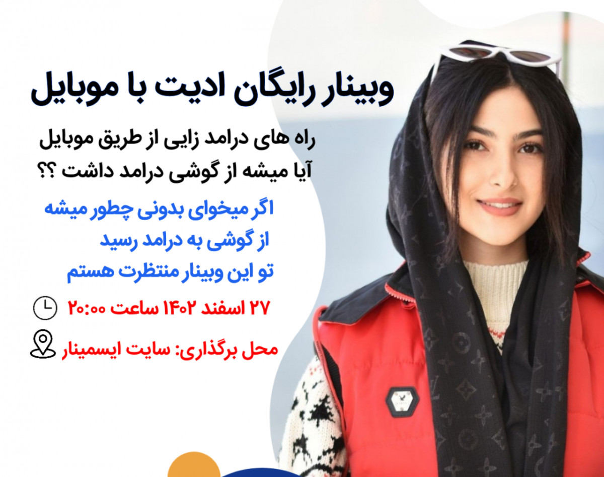 وبینار راه های درامد ازموبایل و ادیت