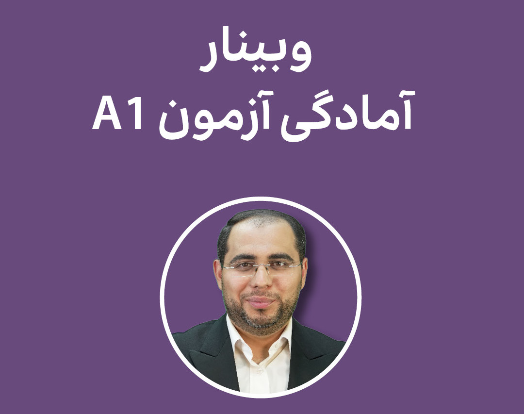 وبینار آمادگی آزمون A1 زبان آلمانی