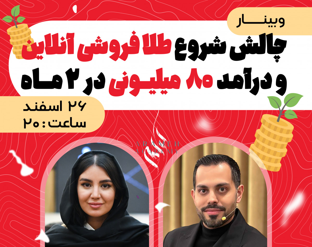 وبینار چالش شروع طلا فروشی آنلاین و درآمد ۸۰ میلیونی در ۲ ماه