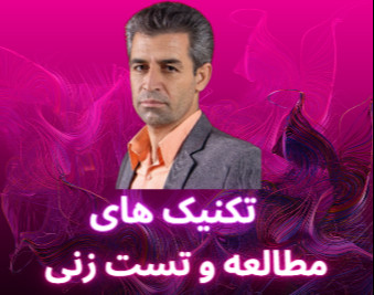 وبینار مطالعه بدون فراموشی و تکنیک های تست زنی