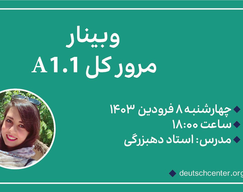 وبینار مرور کل A1.1 زبان آلمانی