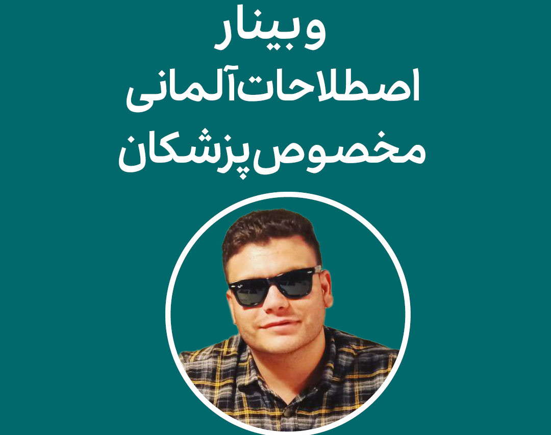 وبینار اصطلاحات آلمانی مخصوص پزشکان