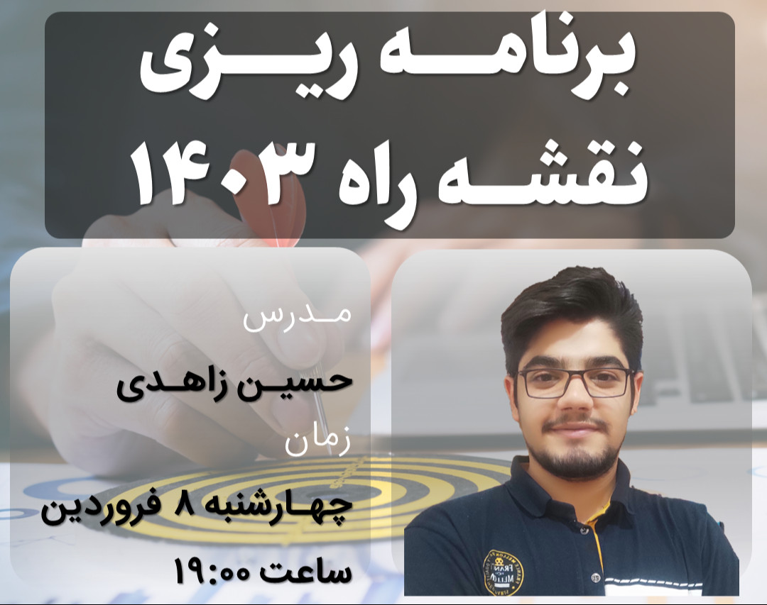 وبینار برنامه ریزی نقشه راه سال 1403