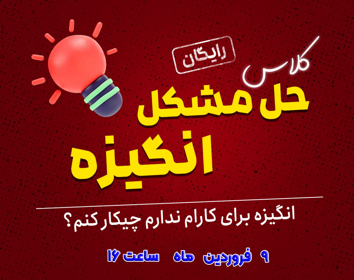 وبینار رایگان حل مشکل انگیزه 🎁