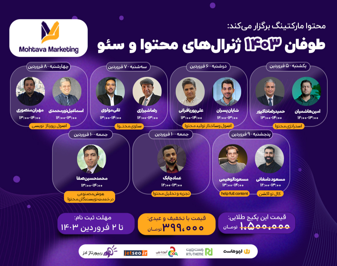 وبینار طوفان ۱۴۰۳ ژنرال‌های محتوا و سئو
