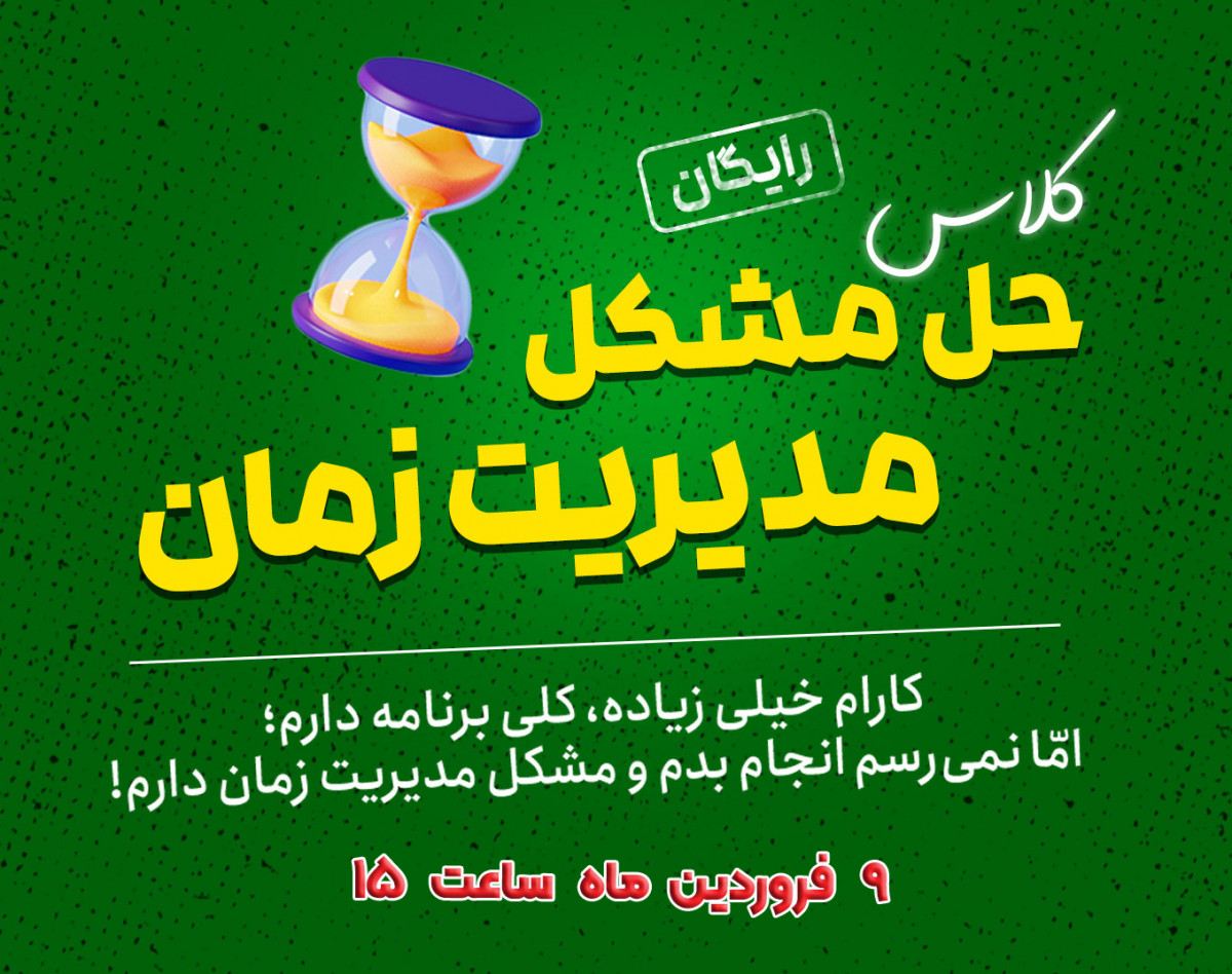 وبینار رایگان حل مشکل مدیریت زمان 🎁