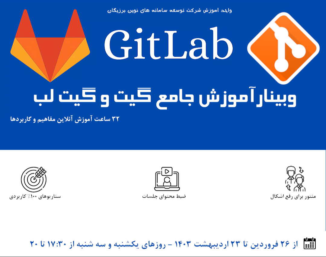 وبینار دوره آموزش Git و Gitlab برای برنامه نویسان