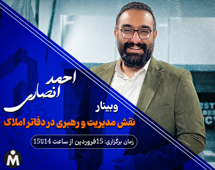 وبینار نقش مدیریت و رهبری در دفاتر املاک