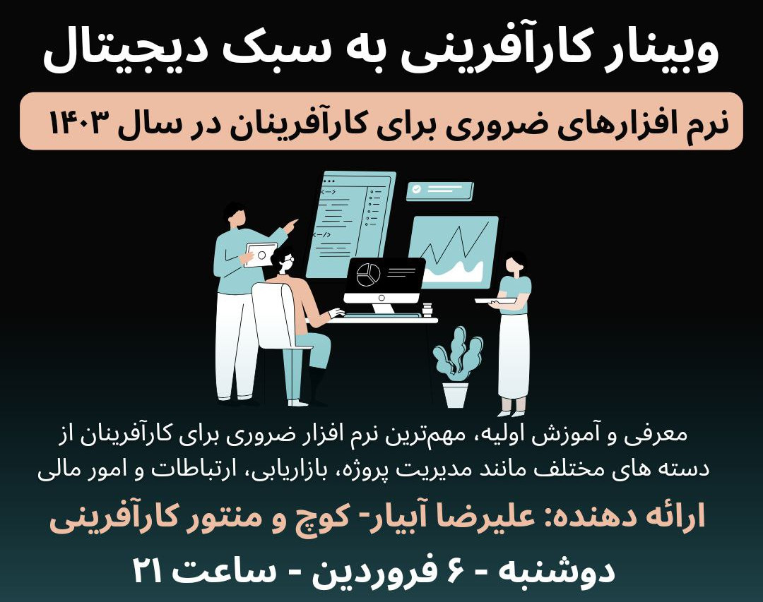 وبینار کارآفرینی به سبک دیجیتال: نرم افزارهای ضروری برای کارآفرینان در سال ۱۴۰۳