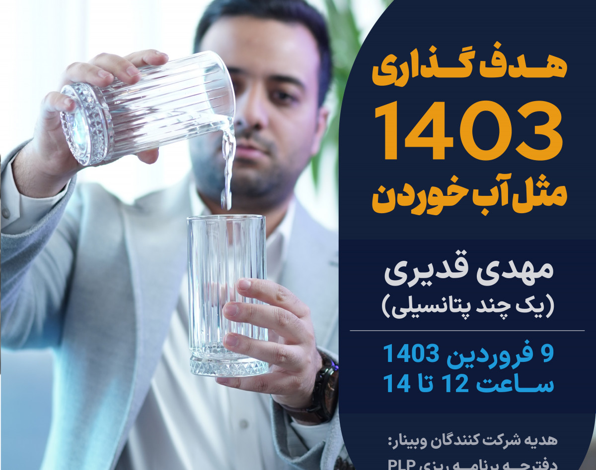 وبینار هدفگذاری 403 مثل آب خوردن