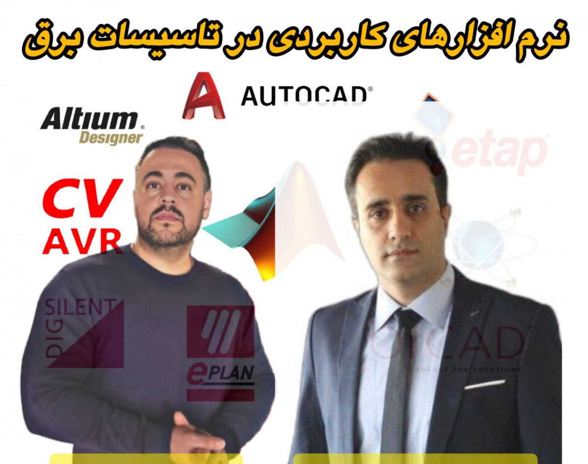 وبینار نرم افزارهای کاربردی در تاسیسات برق