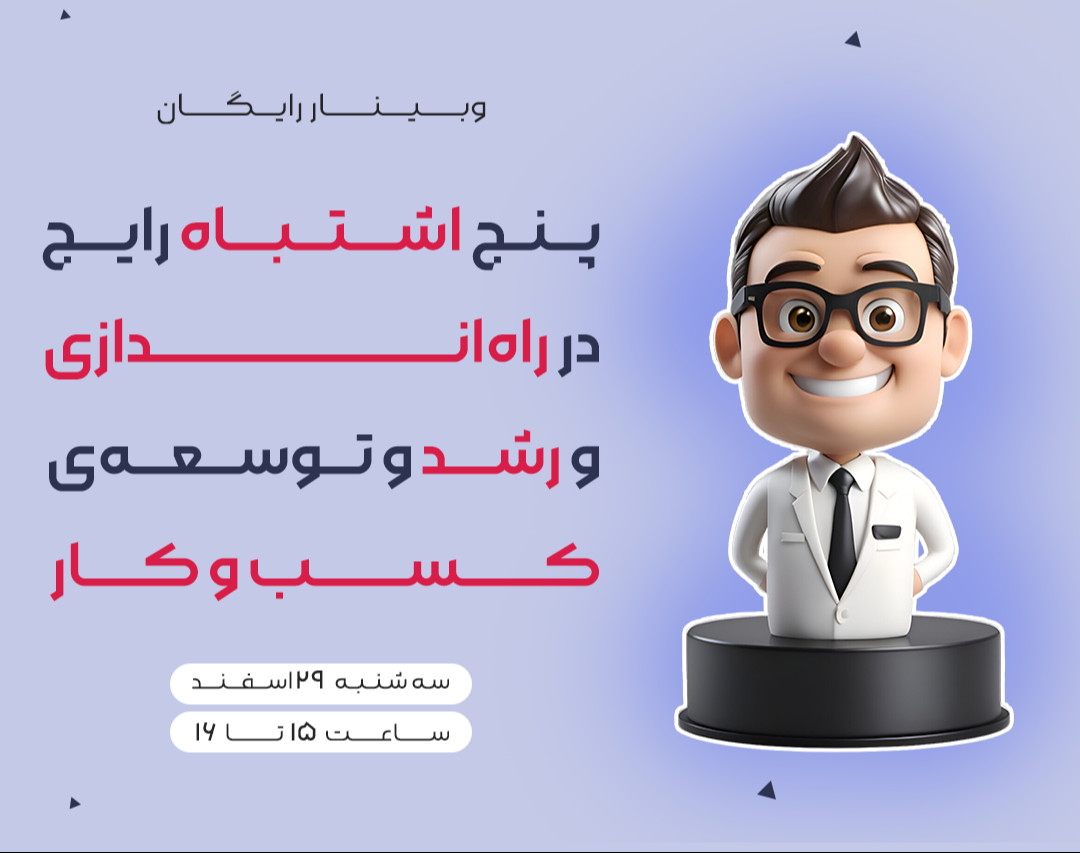 وبینار نحوه ی راه اندازی و رشد کسب و کار در سال 1403