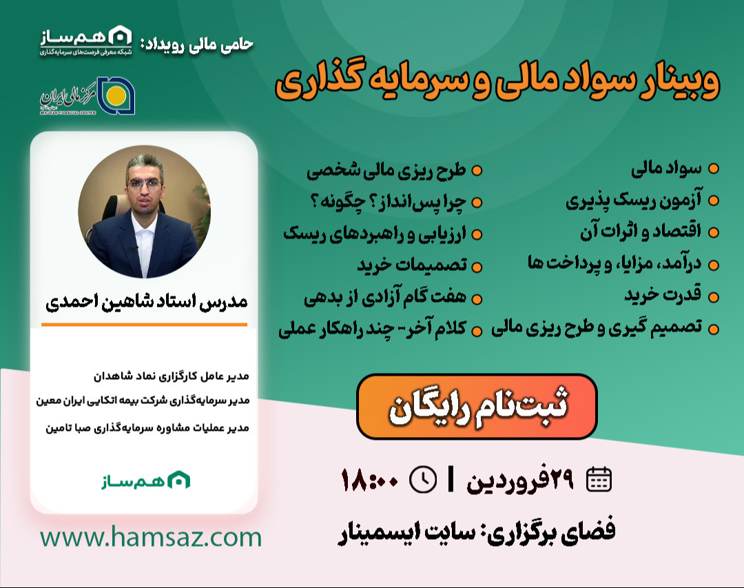 وبینار سواد مالی و سرمایه گذاری