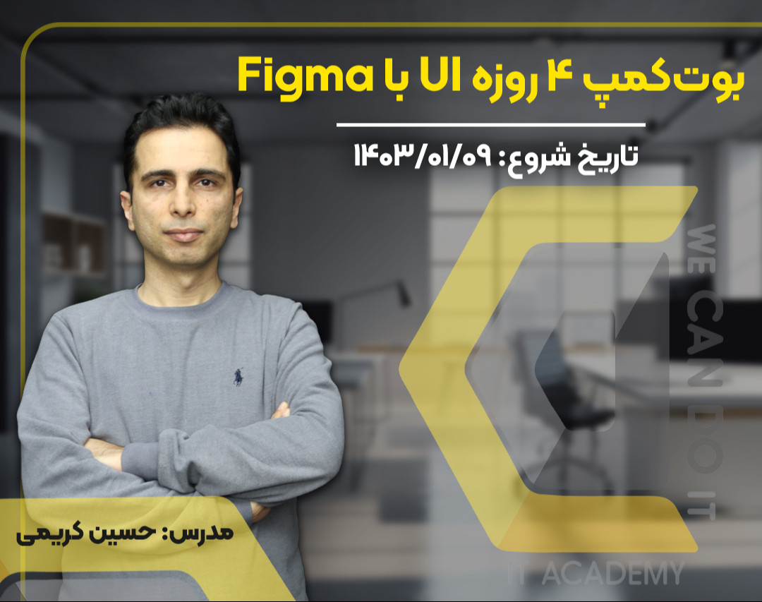 وبینار بوت‌کمپ 4 روزه UI با Figma