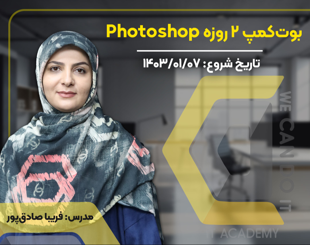 وبینار کمپ 2 روزه Adobe Photoshop مقدماتی و  پیشرفته- کاربردی