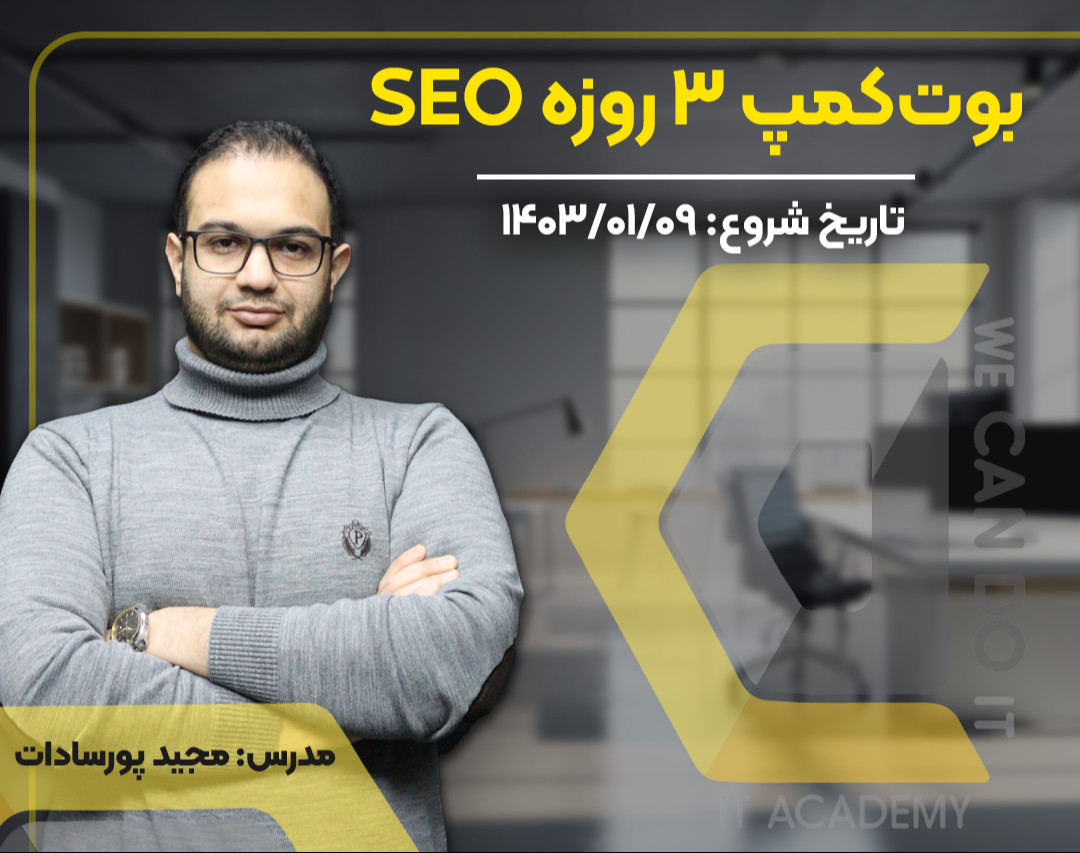 وبینار کمپ 3 روزه بهینه‌سازی وب‌سایت SEO
