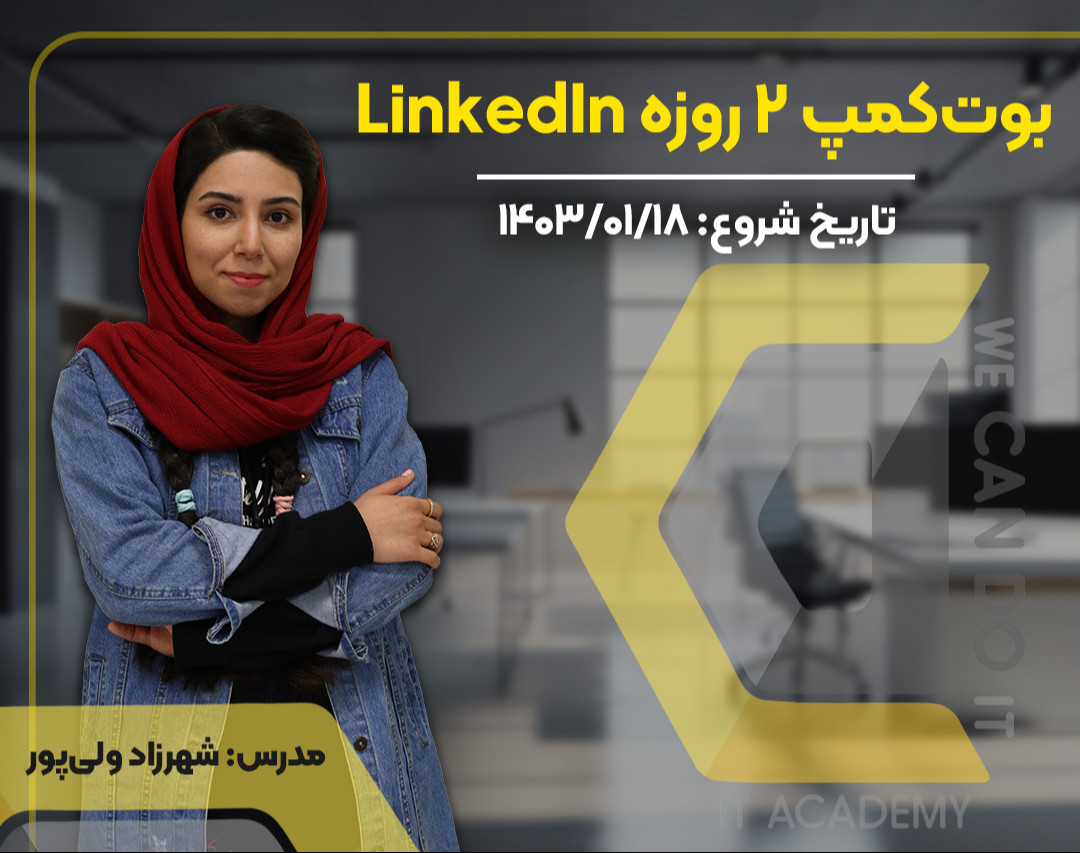 وبینار کمپ 2 روزه Linkedin Learning Pack