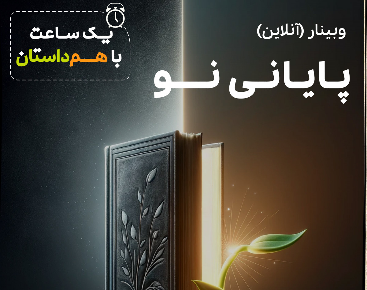 وبینار پایانی نو