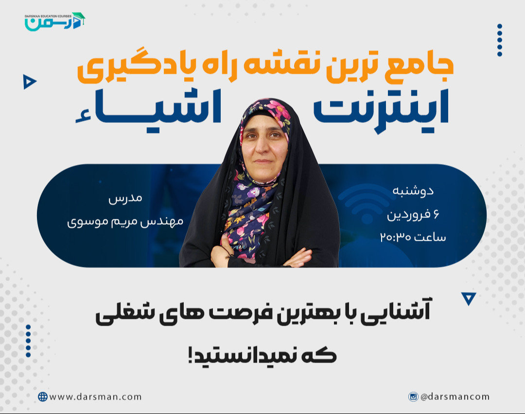 وبینار جامع ترین نقشه راه یادگیری اینترنت اشیاء