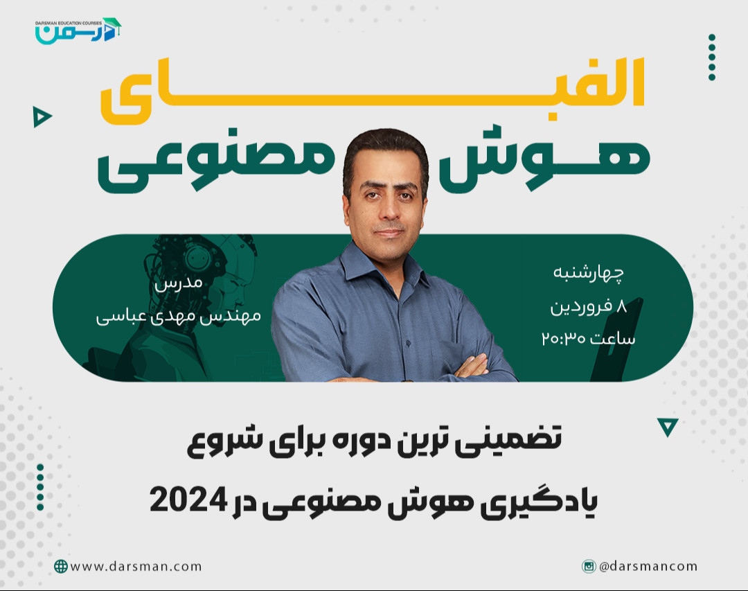 وبینار الفبای هوش مصنوعی