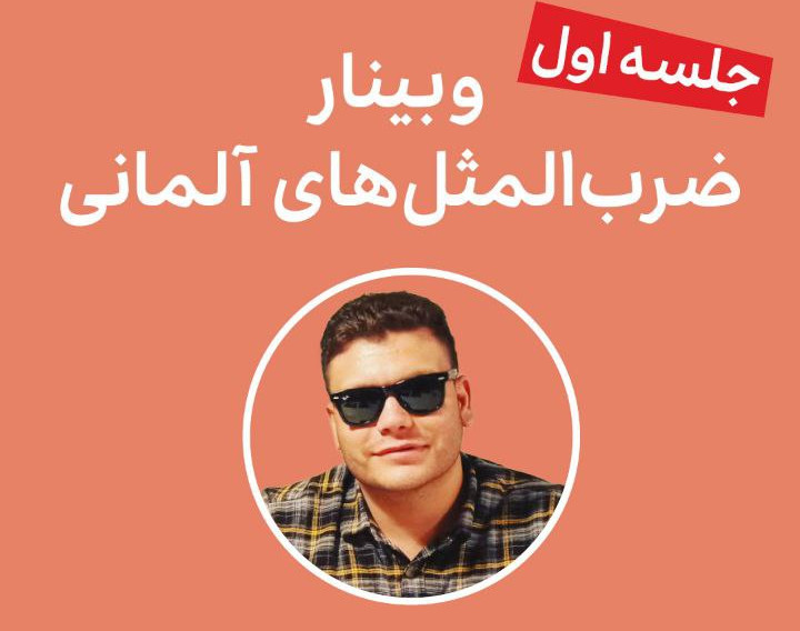 وبینار ضرب المثل ها در زبان آلمانی